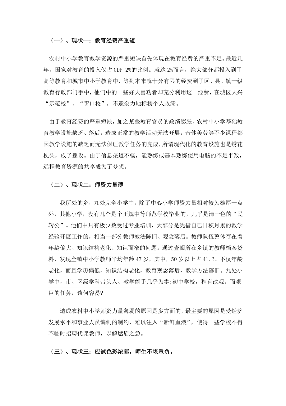 关于农村中小学教育问题的社会实践调查报告2.doc_第2页