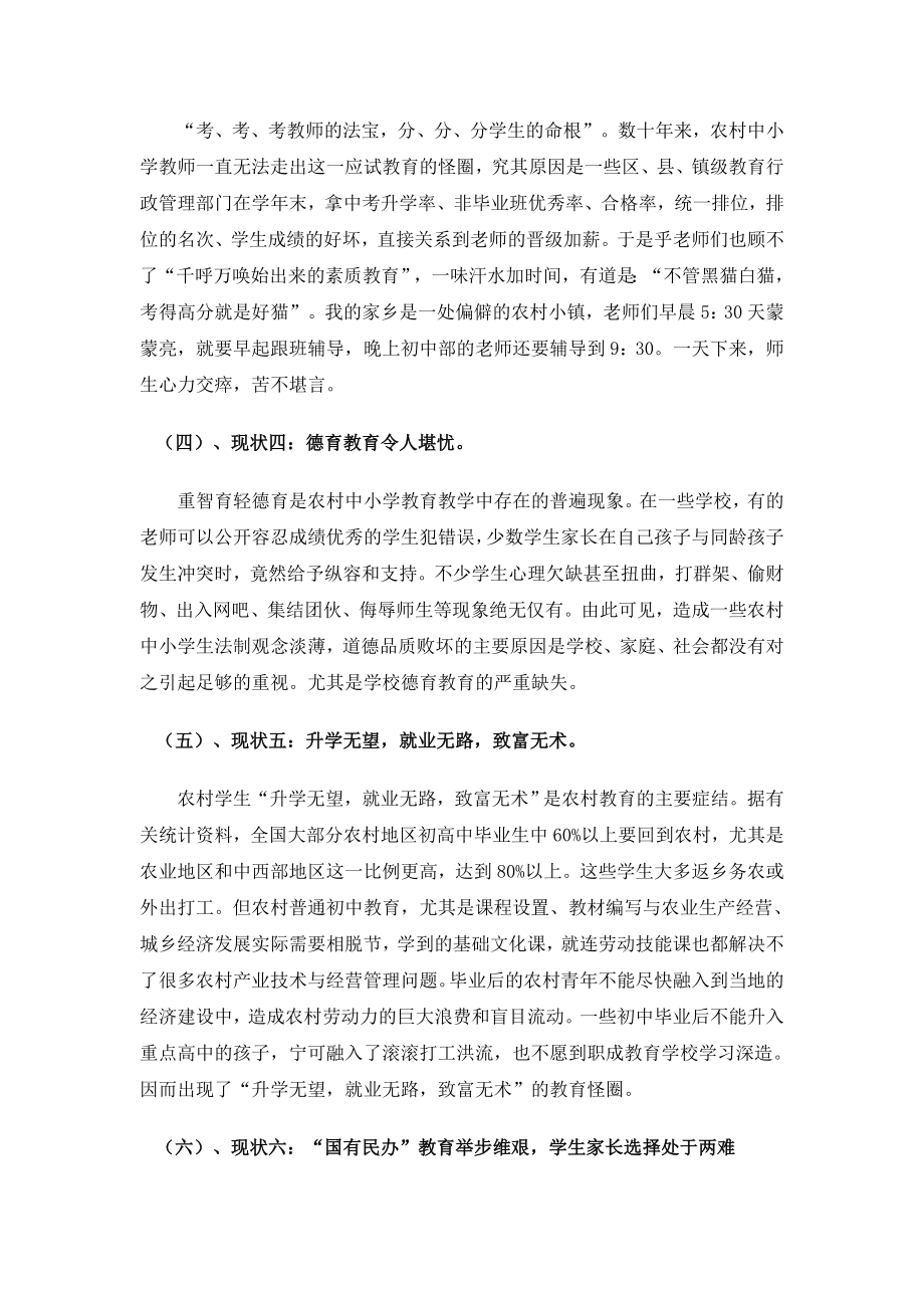 关于农村中小学教育问题的社会实践调查报告2.doc_第3页