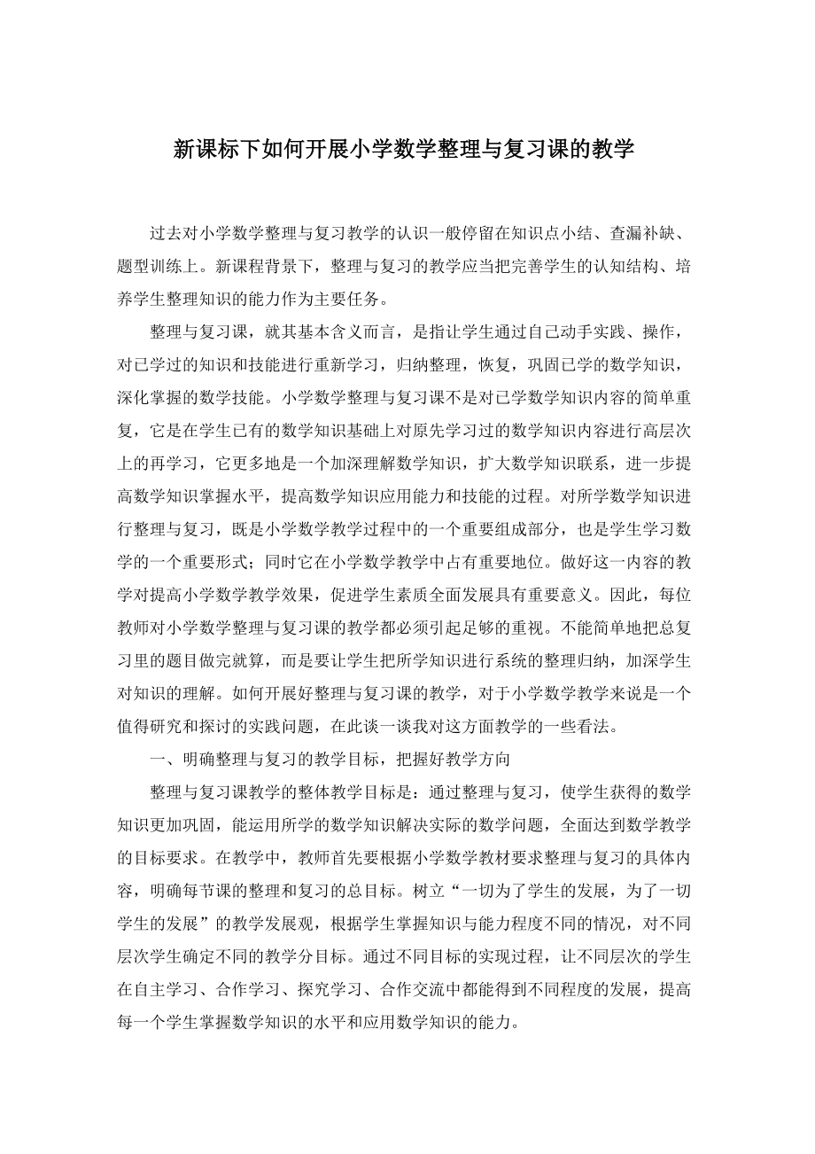 新课标下如何开展小学数学整理与复习课的教学.doc_第1页