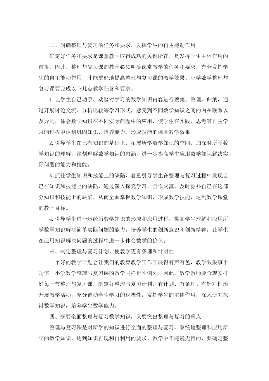 新课标下如何开展小学数学整理与复习课的教学.doc_第2页