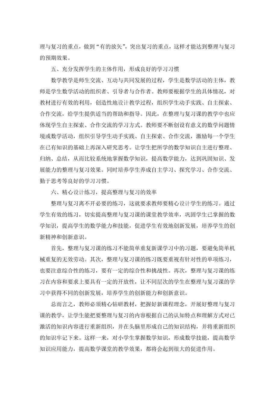 新课标下如何开展小学数学整理与复习课的教学.doc_第3页