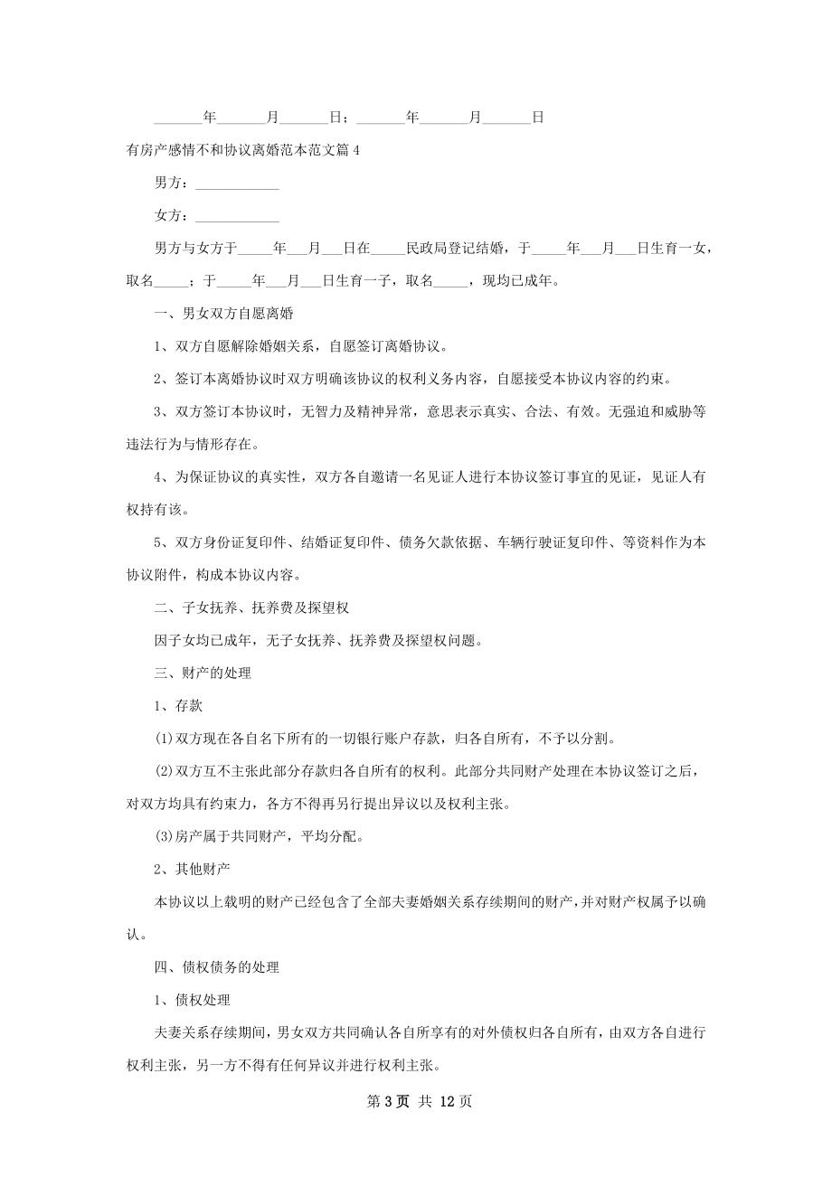 有房产感情不和协议离婚范本范文（精选12篇）.docx_第3页