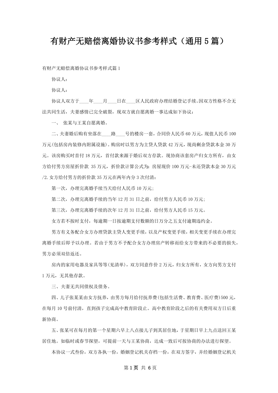 有财产无赔偿离婚协议书参考样式（通用5篇）.docx_第1页