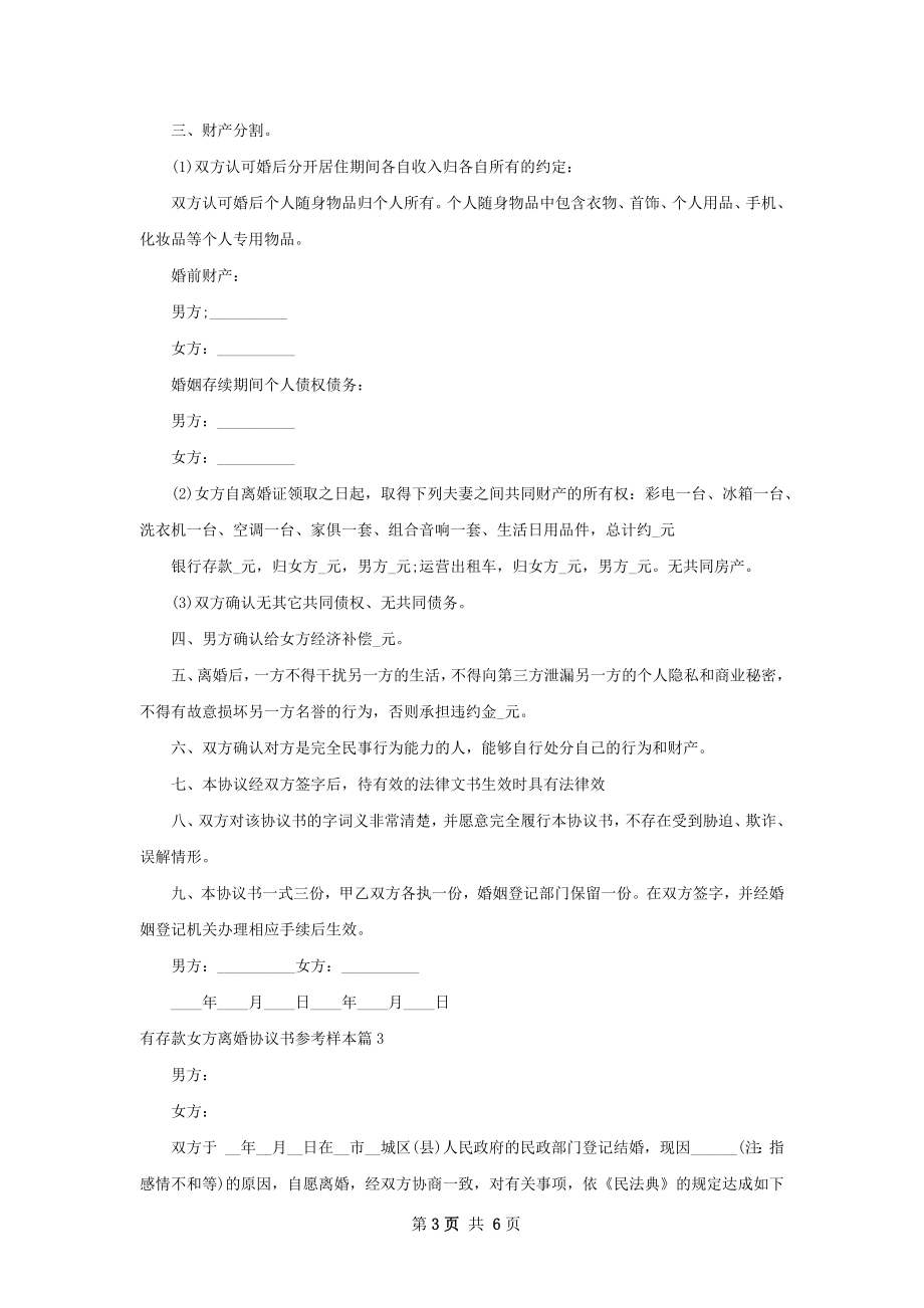 有存款女方离婚协议书参考样本（精选5篇）.docx_第3页