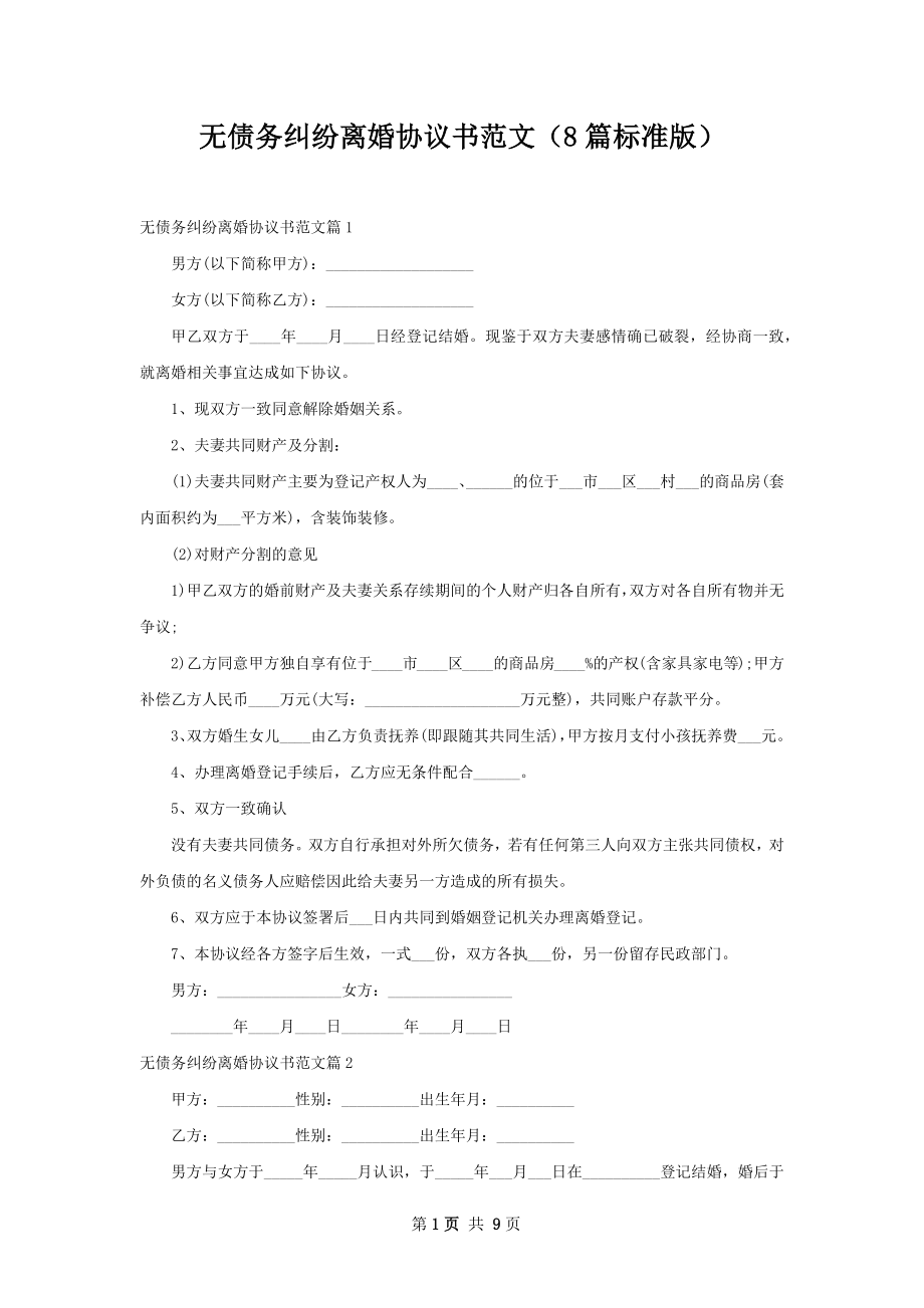 无债务纠纷离婚协议书范文（8篇标准版）.docx_第1页