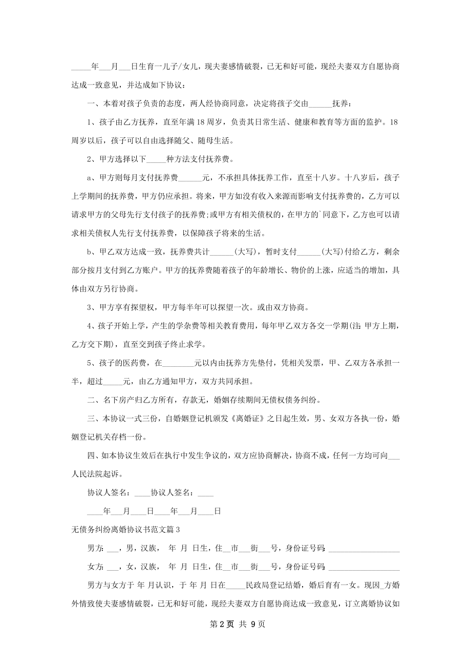 无债务纠纷离婚协议书范文（8篇标准版）.docx_第2页