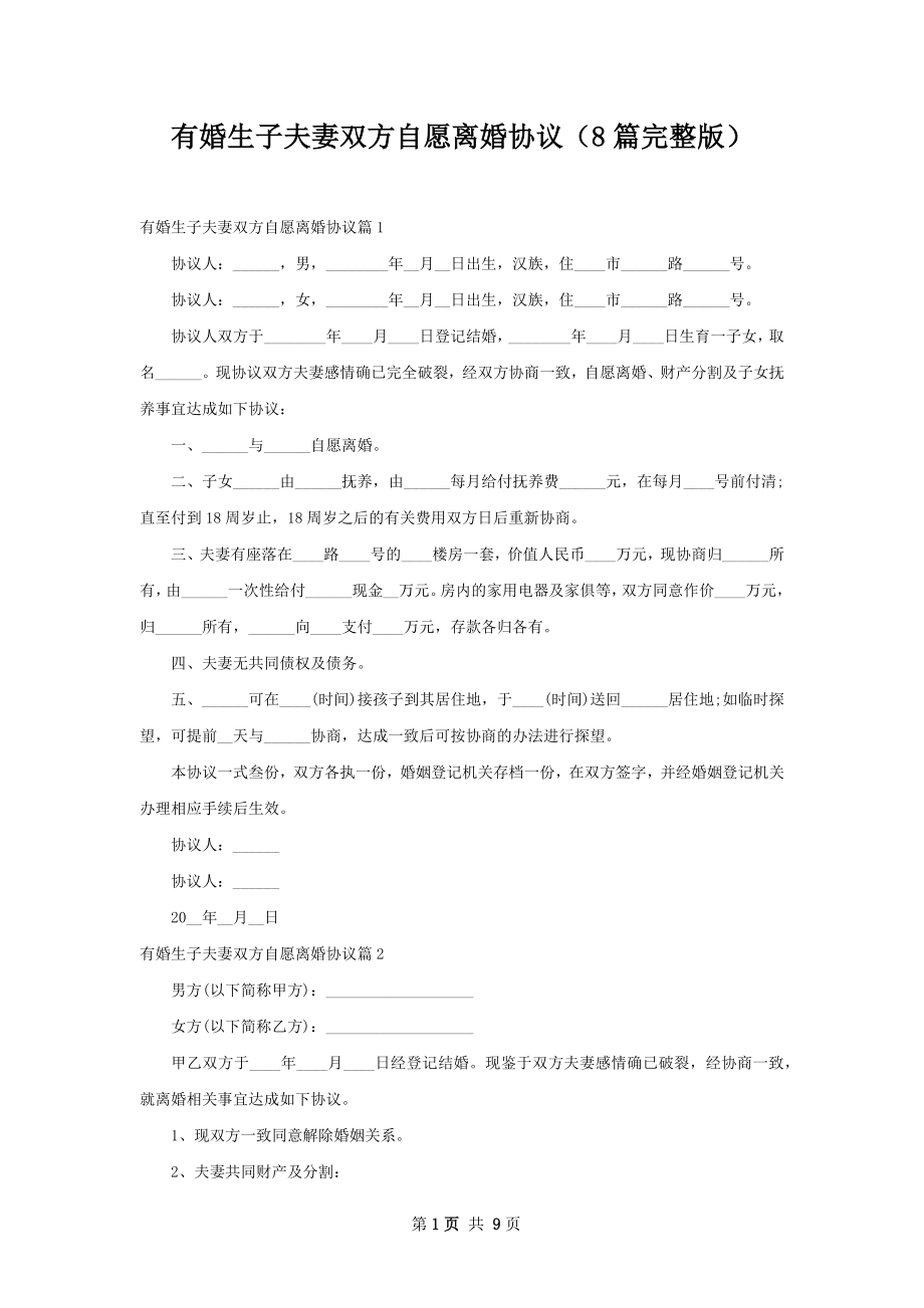 有婚生子夫妻双方自愿离婚协议（8篇完整版）.docx_第1页