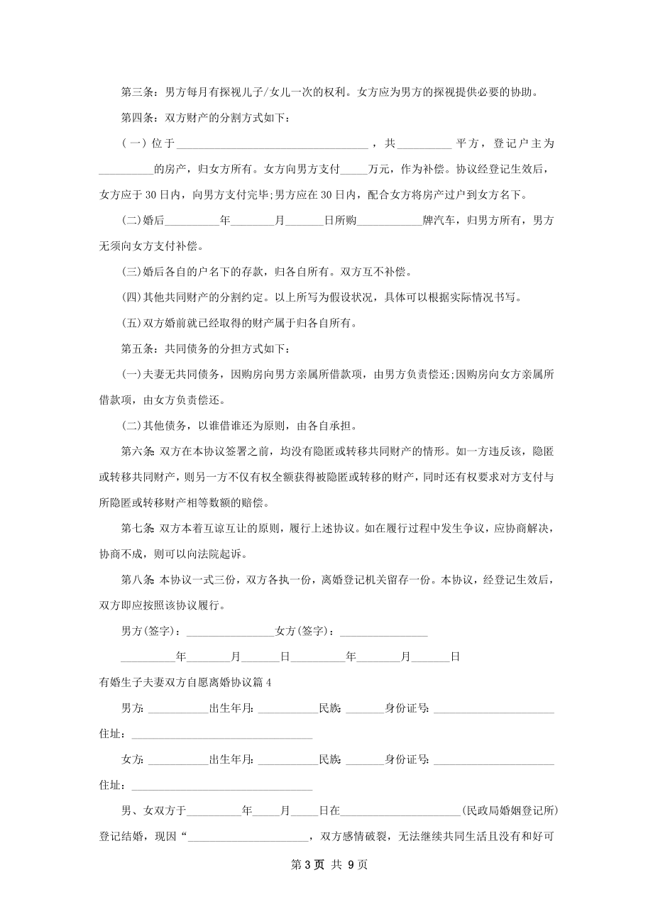 有婚生子夫妻双方自愿离婚协议（8篇完整版）.docx_第3页