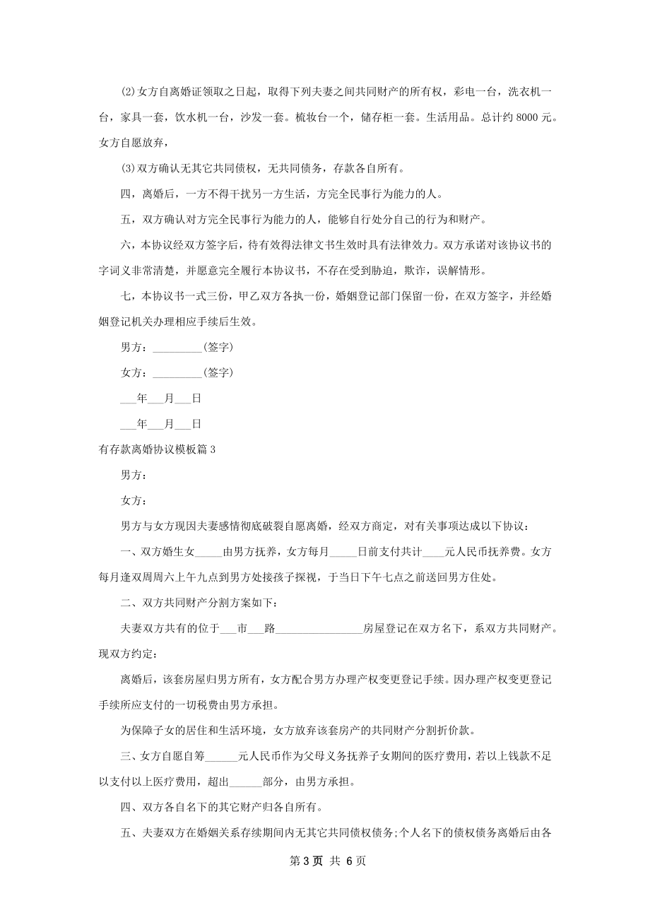 有存款离婚协议模板（律师精选5篇）.docx_第3页