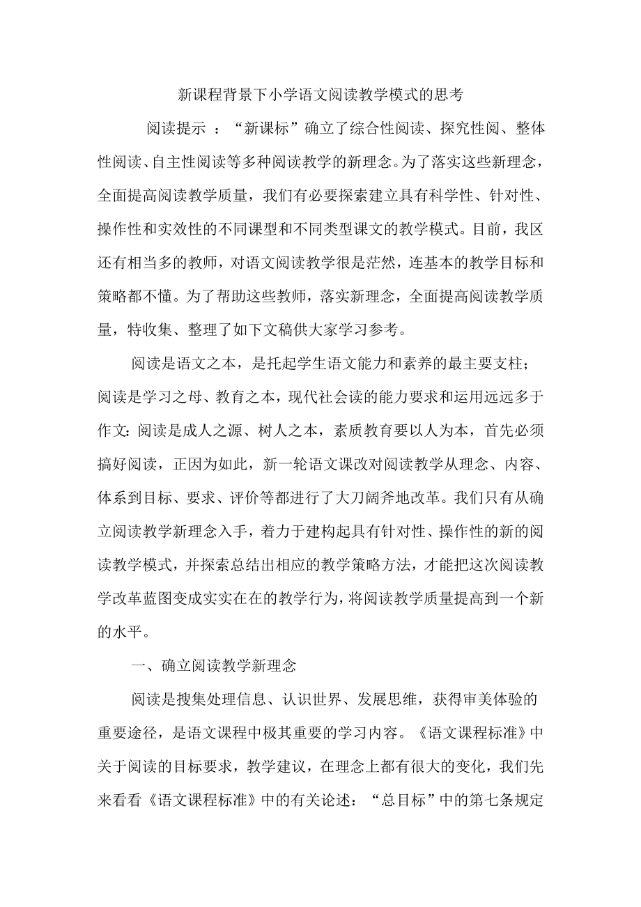 新课程背景下小学语文阅读教学模式毕业论文.doc_第1页