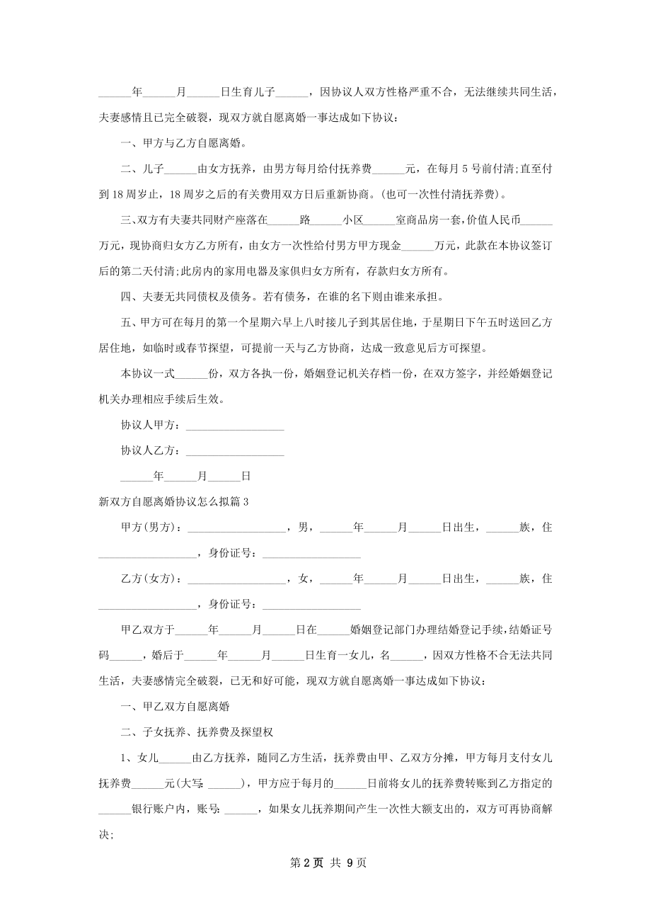 新双方自愿离婚协议怎么拟（8篇集锦）.docx_第2页