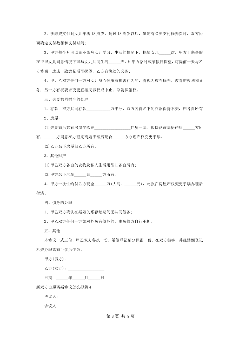 新双方自愿离婚协议怎么拟（8篇集锦）.docx_第3页