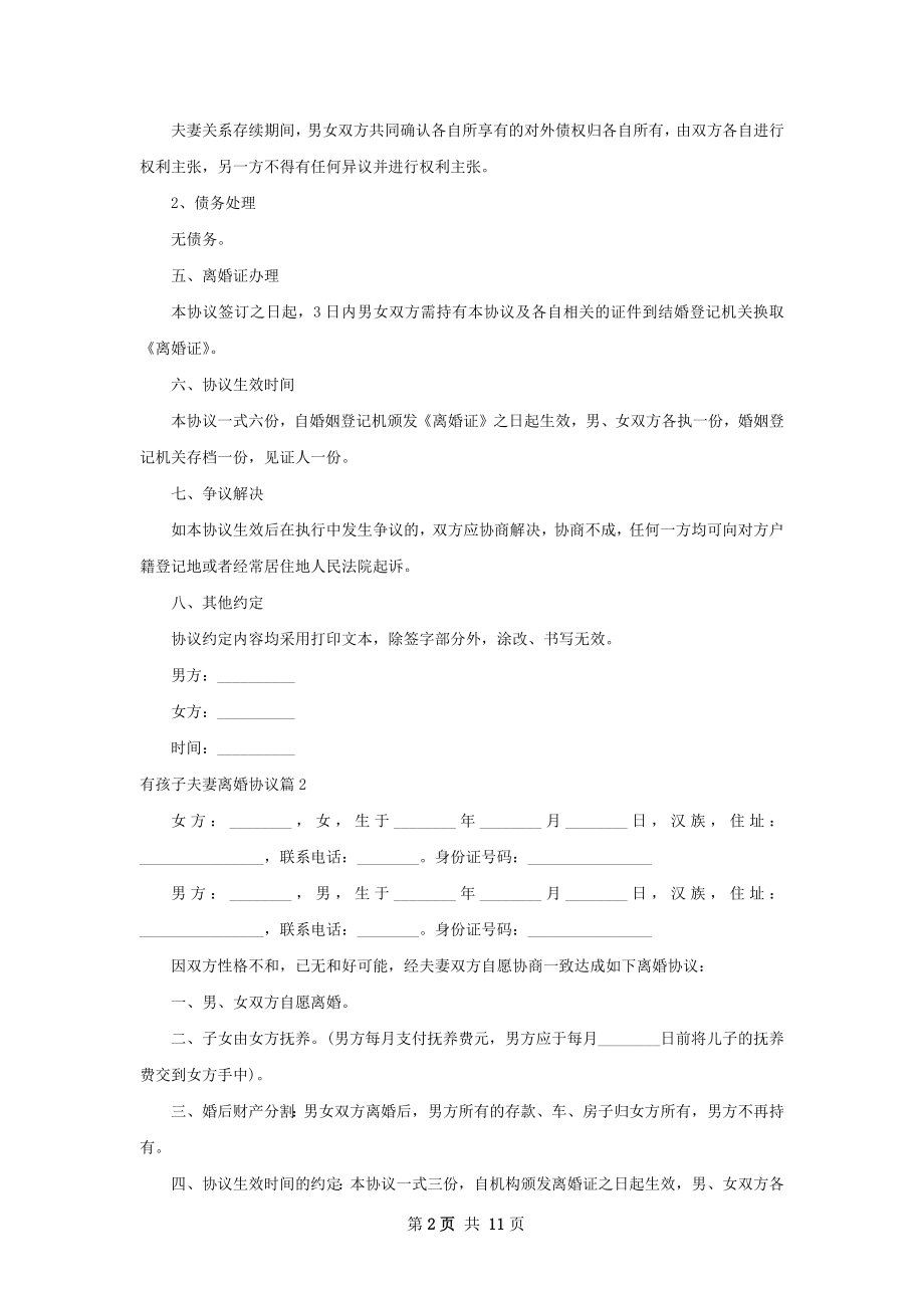 有孩子夫妻离婚协议（甄选12篇）.docx_第2页