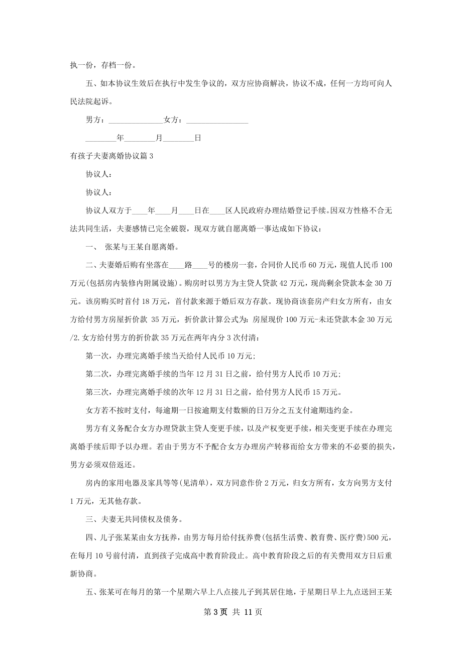 有孩子夫妻离婚协议（甄选12篇）.docx_第3页