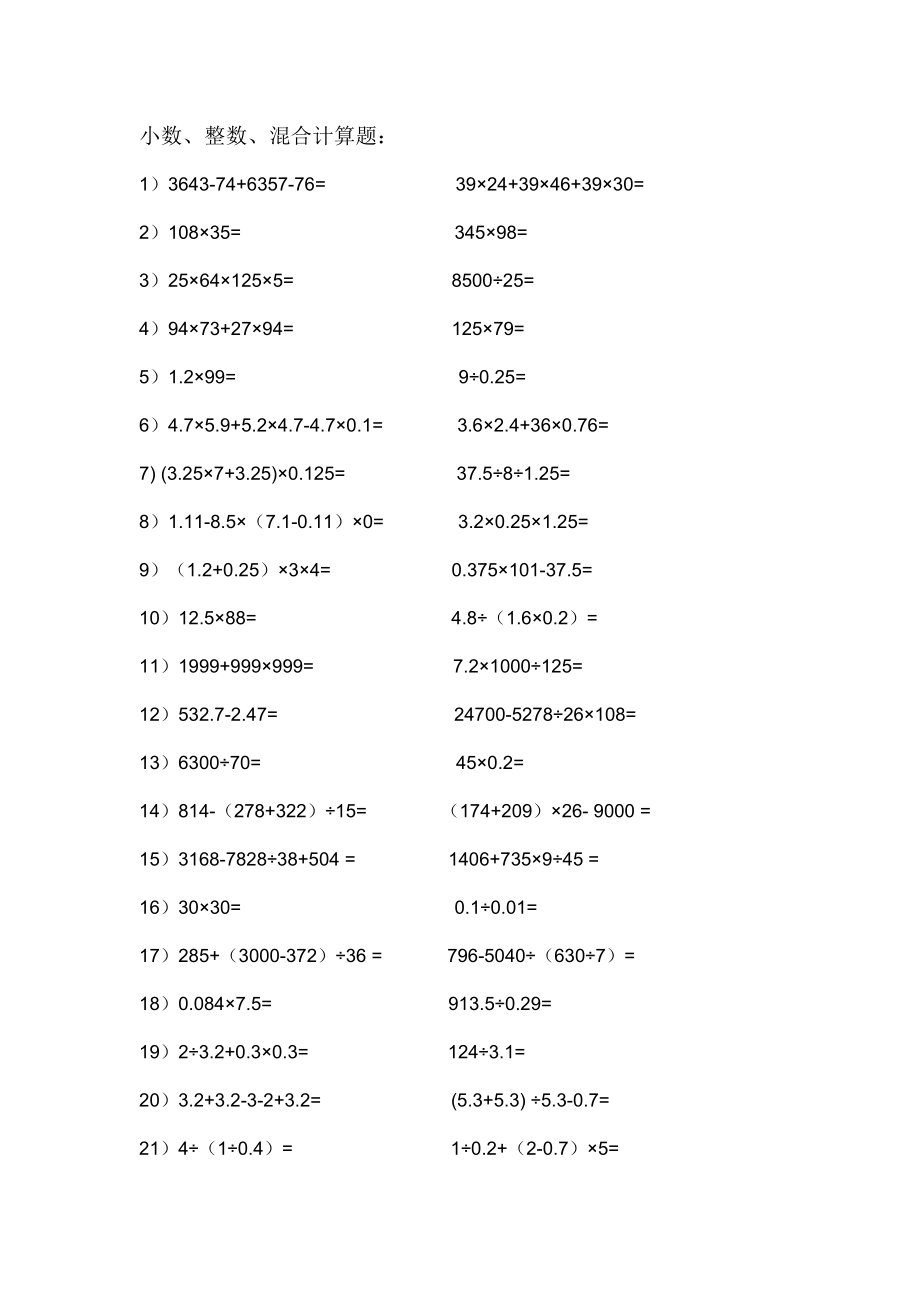 数学五级下册小数整数混合运算题100道.doc_第1页