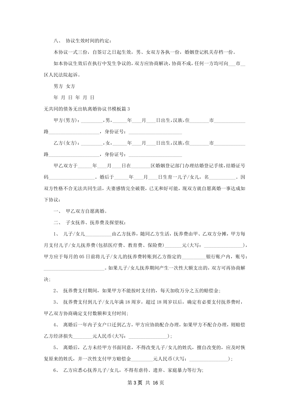 无共同的债务无出轨离婚协议书模板（通用12篇）.docx_第3页