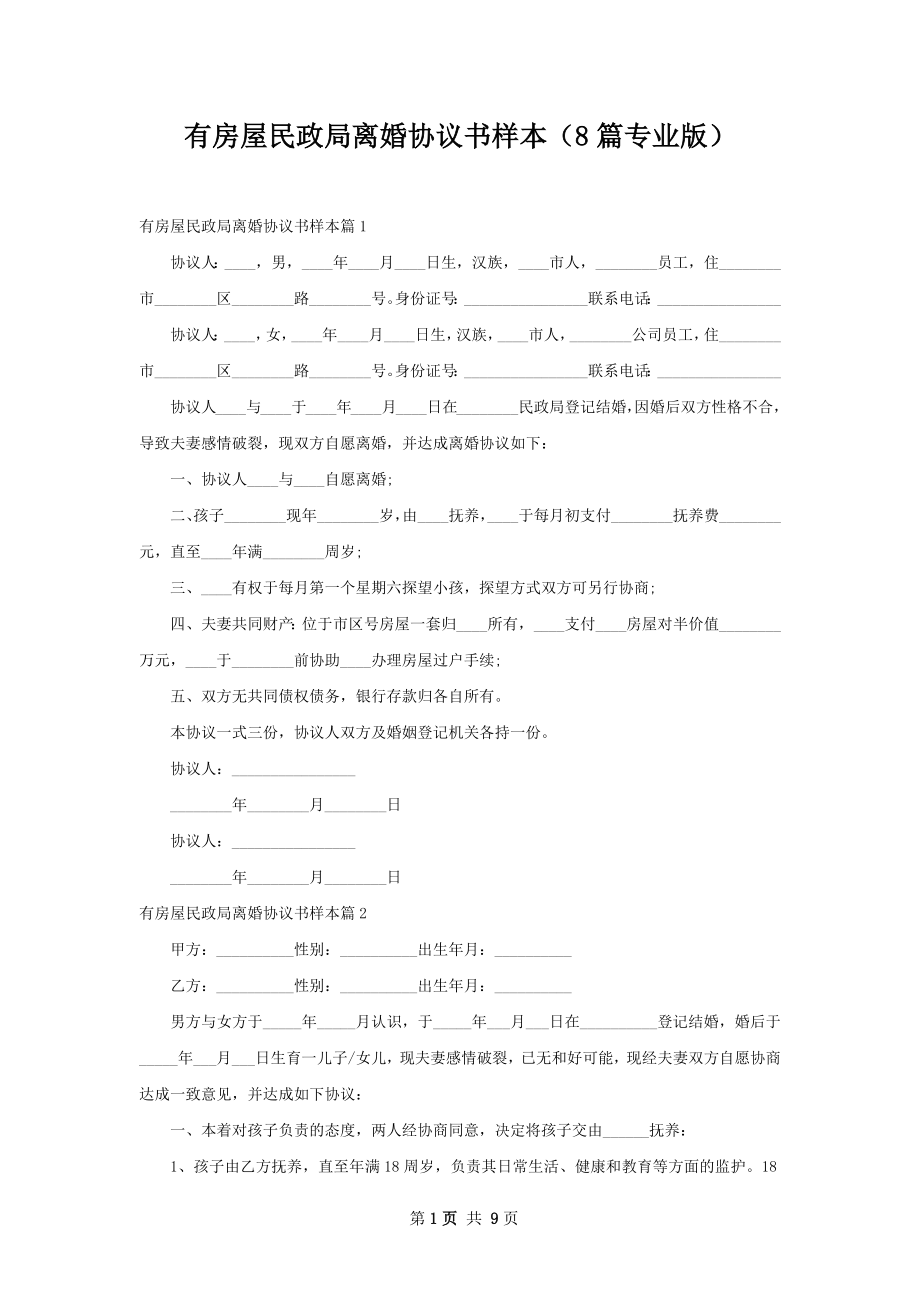 有房屋民政局离婚协议书样本（8篇专业版）.docx_第1页