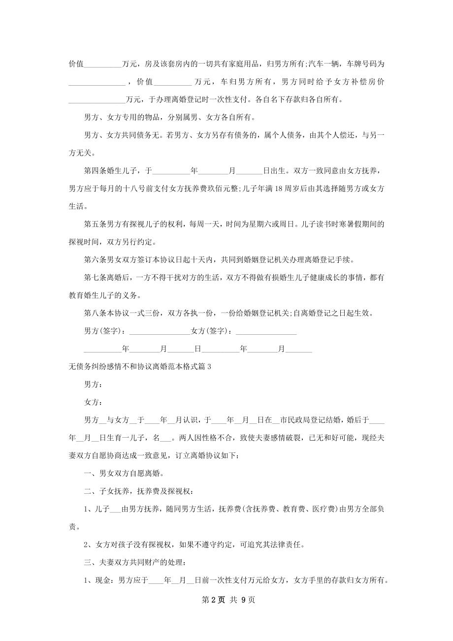 无债务纠纷感情不和协议离婚范本格式7篇.docx_第2页