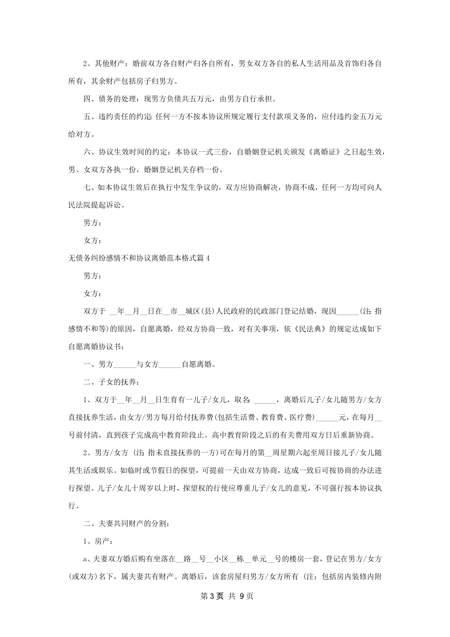 无债务纠纷感情不和协议离婚范本格式7篇.docx_第3页