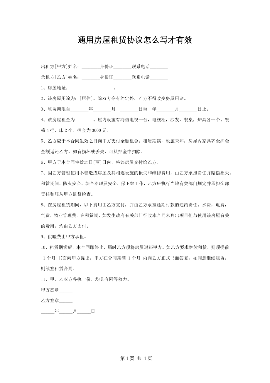 通用房屋租赁协议怎么写才有效_1.docx_第1页