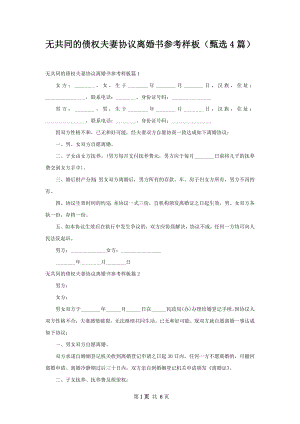 无共同的债权夫妻协议离婚书参考样板（甄选4篇）.docx