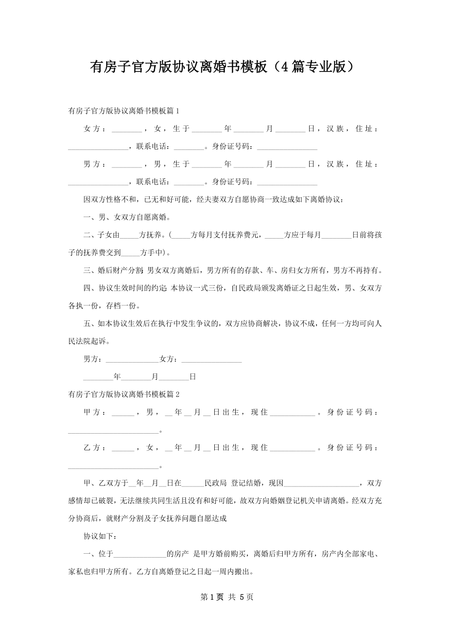 有房子官方版协议离婚书模板（4篇专业版）.docx_第1页