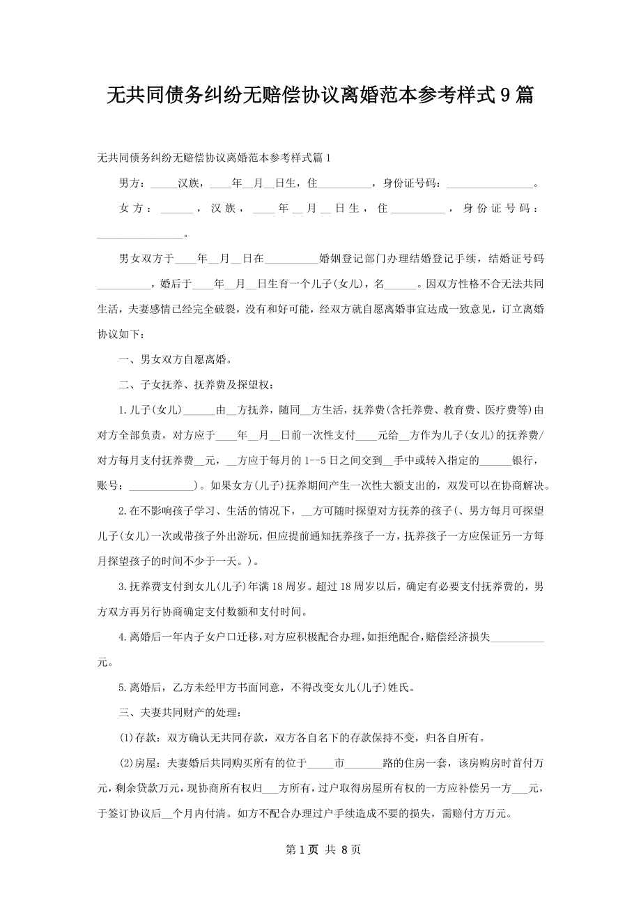 无共同债务纠纷无赔偿协议离婚范本参考样式9篇.docx_第1页