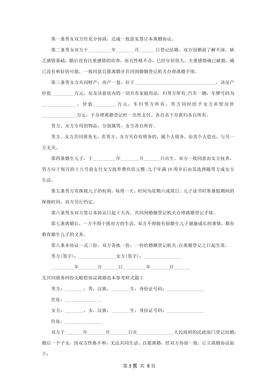 无共同债务纠纷无赔偿协议离婚范本参考样式9篇.docx_第3页