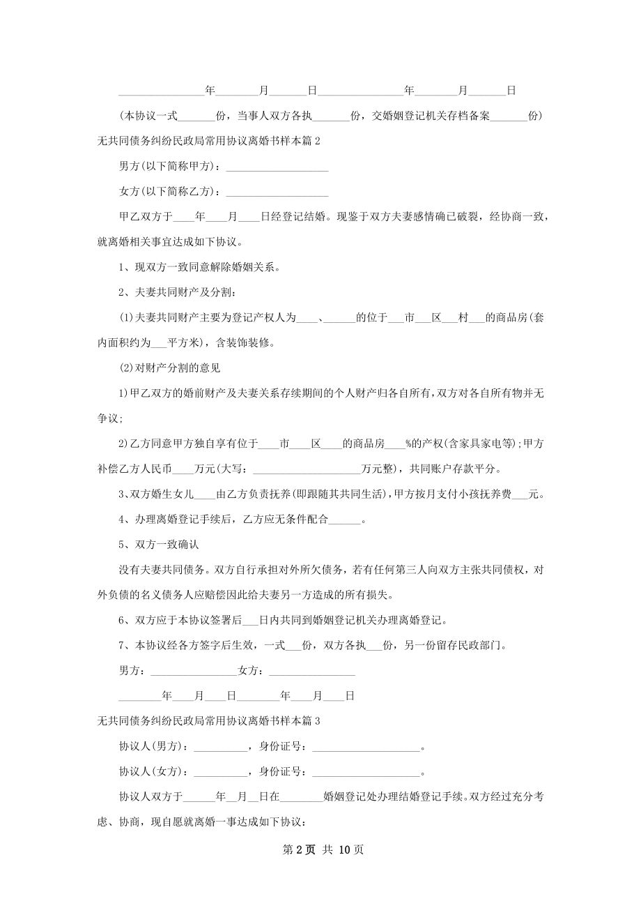 无共同债务纠纷民政局常用协议离婚书样本10篇.docx_第2页