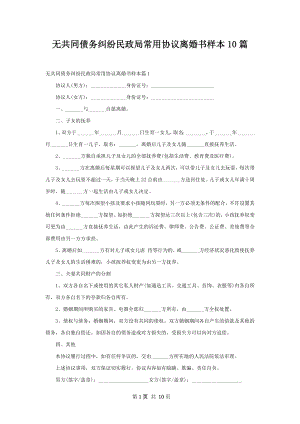 无共同债务纠纷民政局常用协议离婚书样本10篇.docx