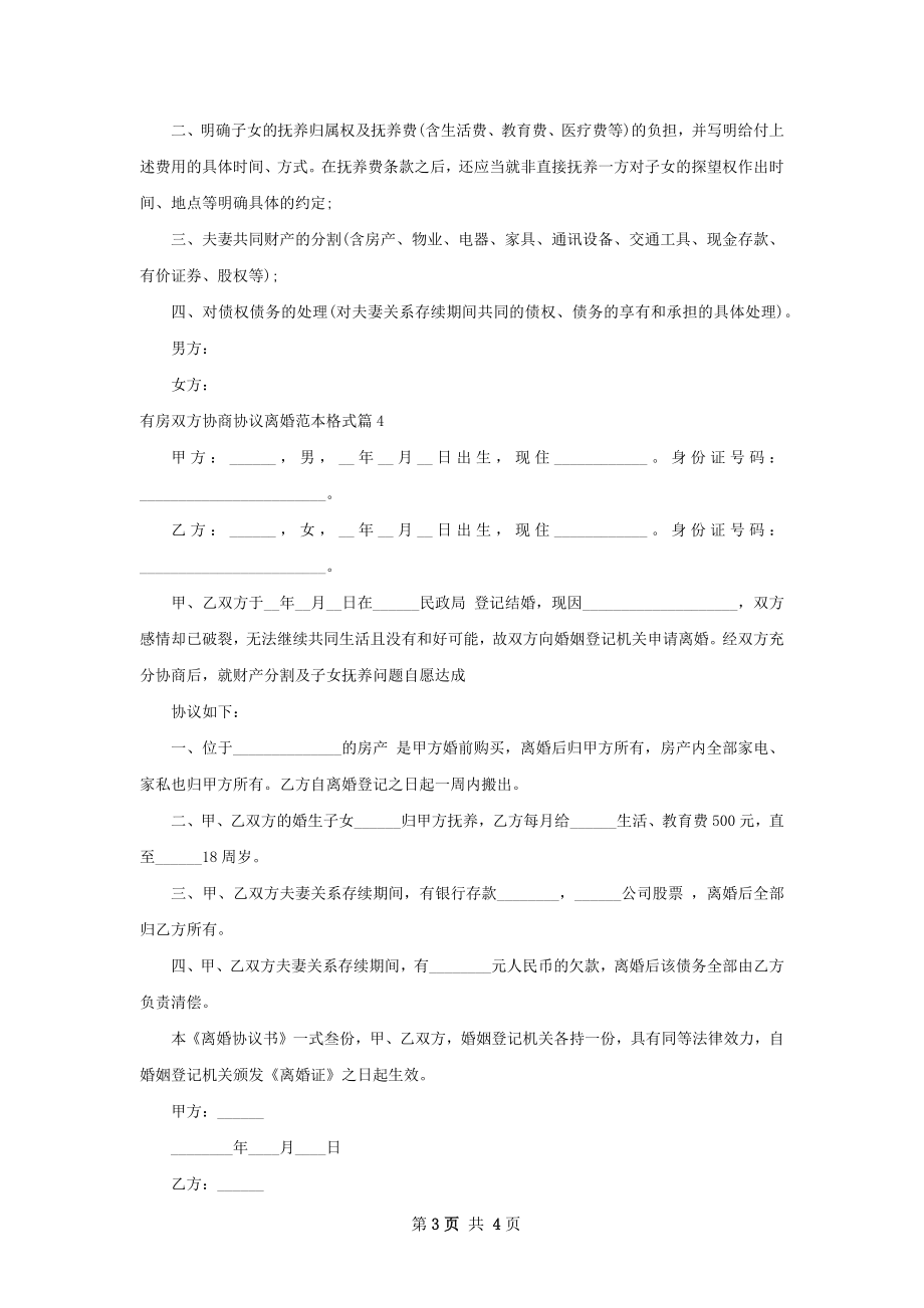 有房双方协商协议离婚范本格式（4篇标准版）.docx_第3页