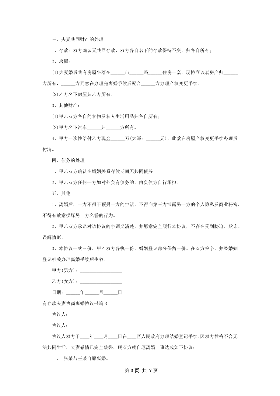 有存款夫妻协商离婚协议书（甄选7篇）.docx_第3页