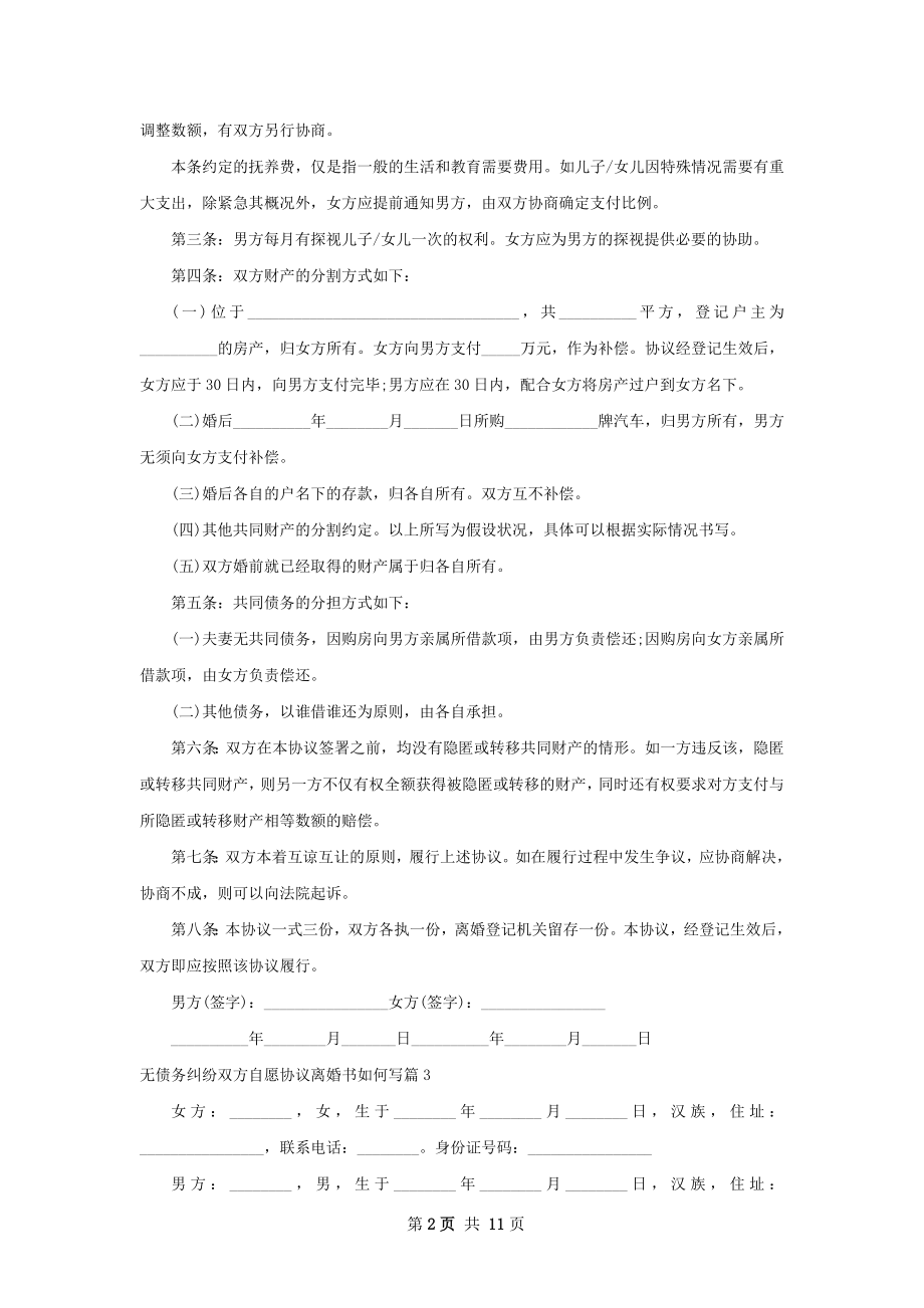 无债务纠纷双方自愿协议离婚书如何写11篇.docx_第2页