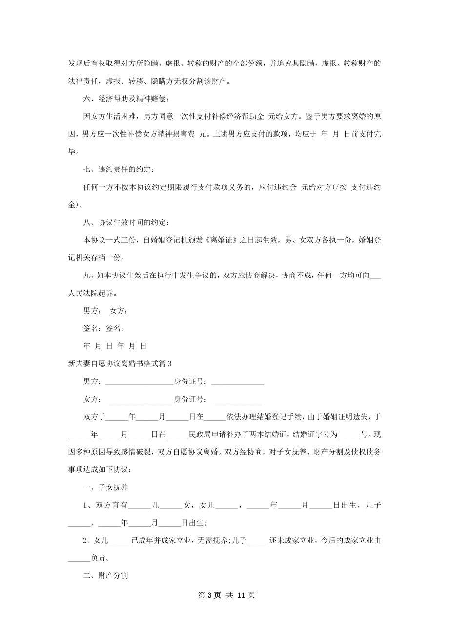 新夫妻自愿协议离婚书格式（9篇集锦）.docx_第3页