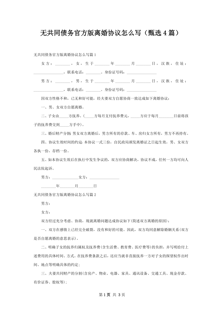 无共同债务官方版离婚协议怎么写（甄选4篇）.docx_第1页