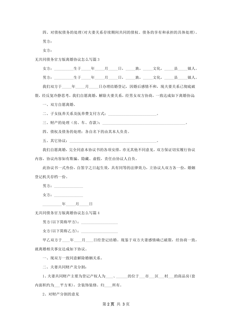 无共同债务官方版离婚协议怎么写（甄选4篇）.docx_第2页