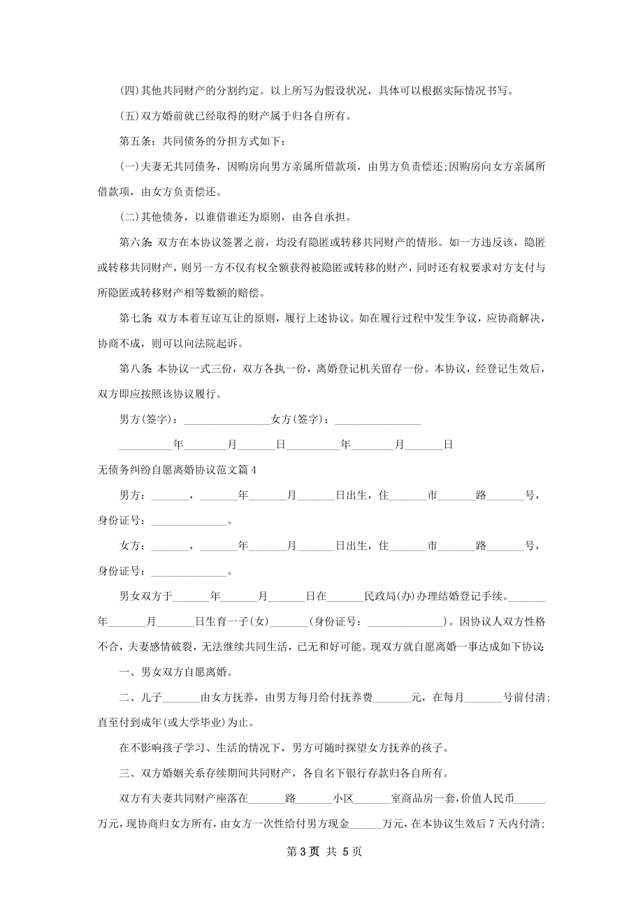 无债务纠纷自愿离婚协议范文（5篇专业版）.docx_第3页