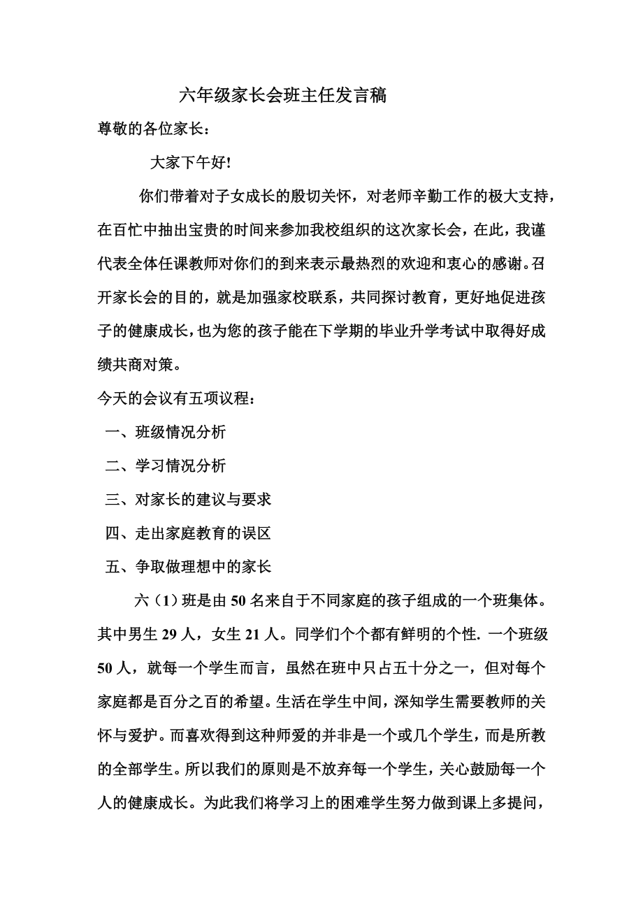 小学六级家长会班主任发言稿13.doc_第1页