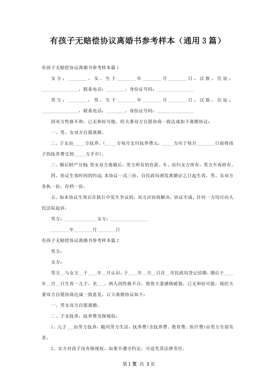 有孩子无赔偿协议离婚书参考样本（通用3篇）.docx_第1页