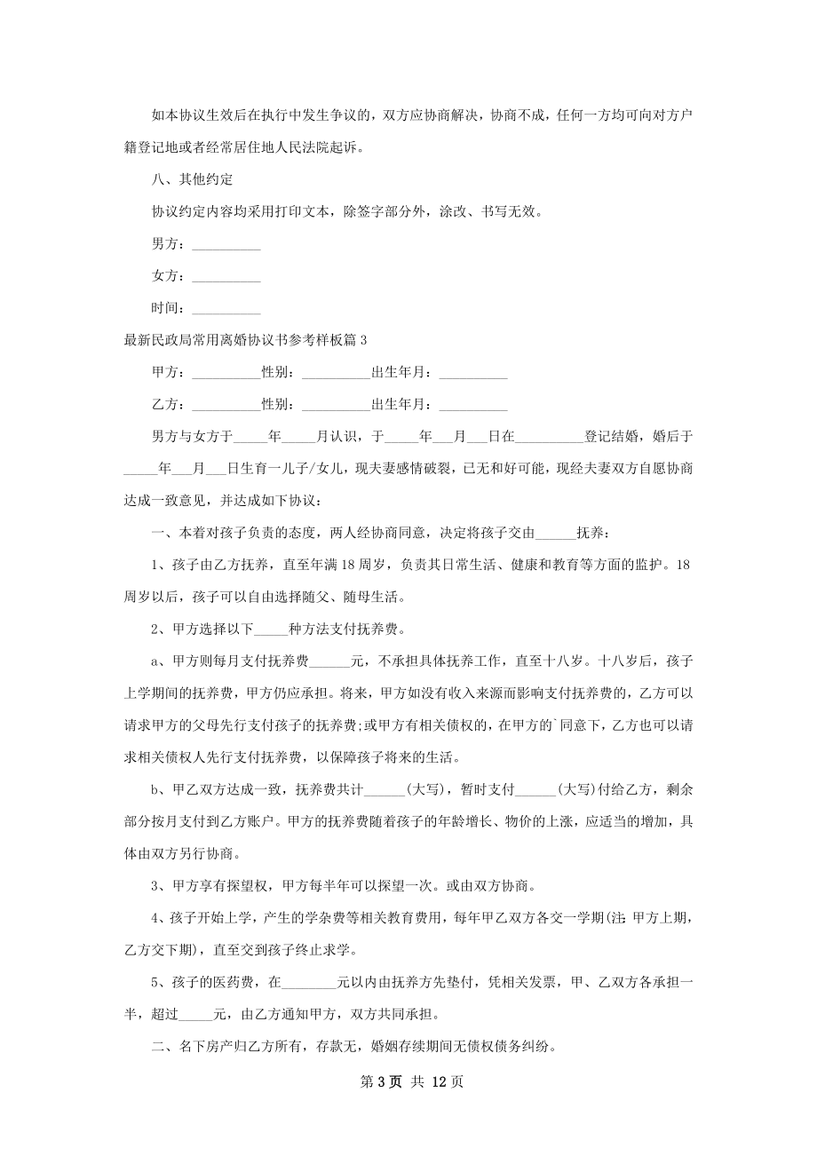 最新民政局常用离婚协议书参考样板（9篇专业版）.docx_第3页