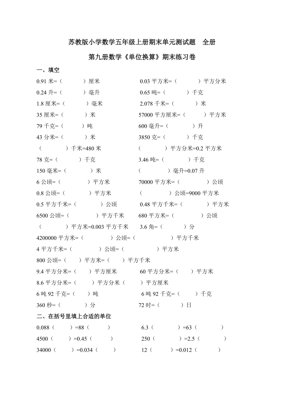 苏教版小学数学五级上册期末单元测试题　全册.doc_第1页