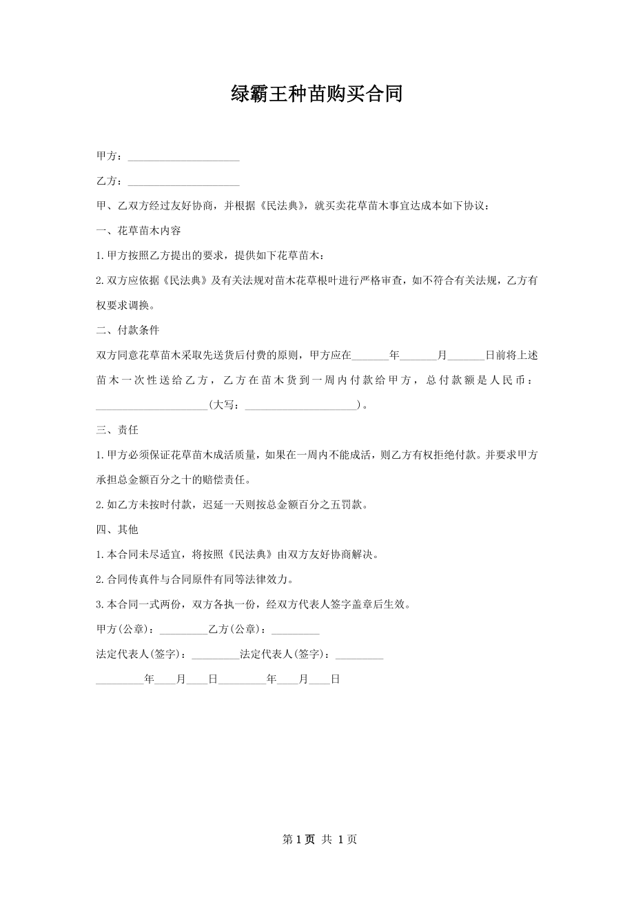 绿霸王种苗购买合同.docx_第1页