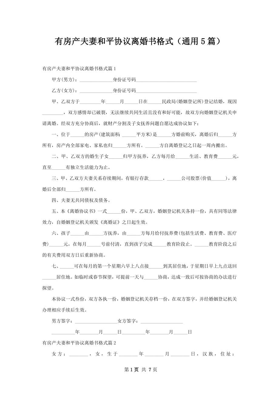 有房产夫妻和平协议离婚书格式（通用5篇）.docx_第1页