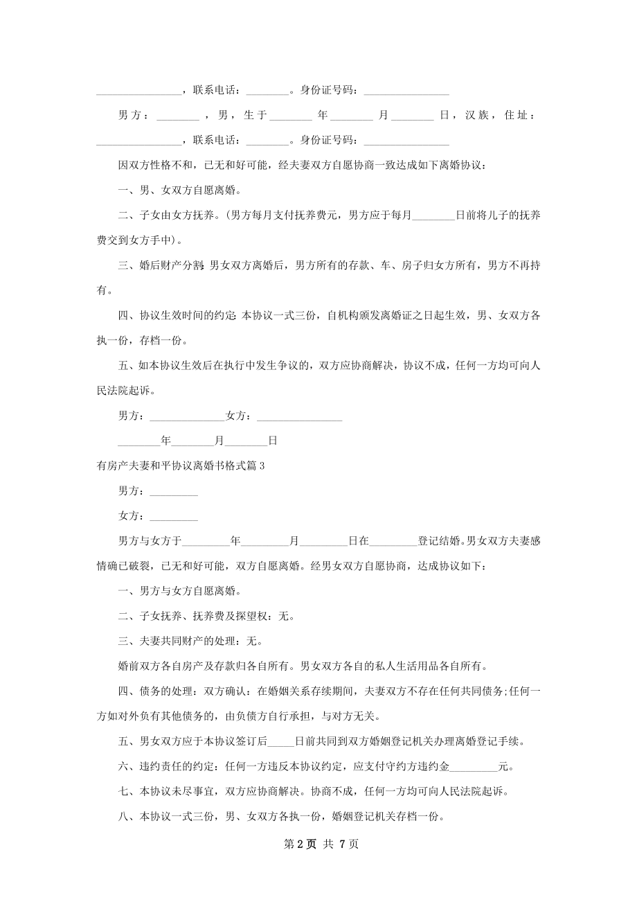 有房产夫妻和平协议离婚书格式（通用5篇）.docx_第2页