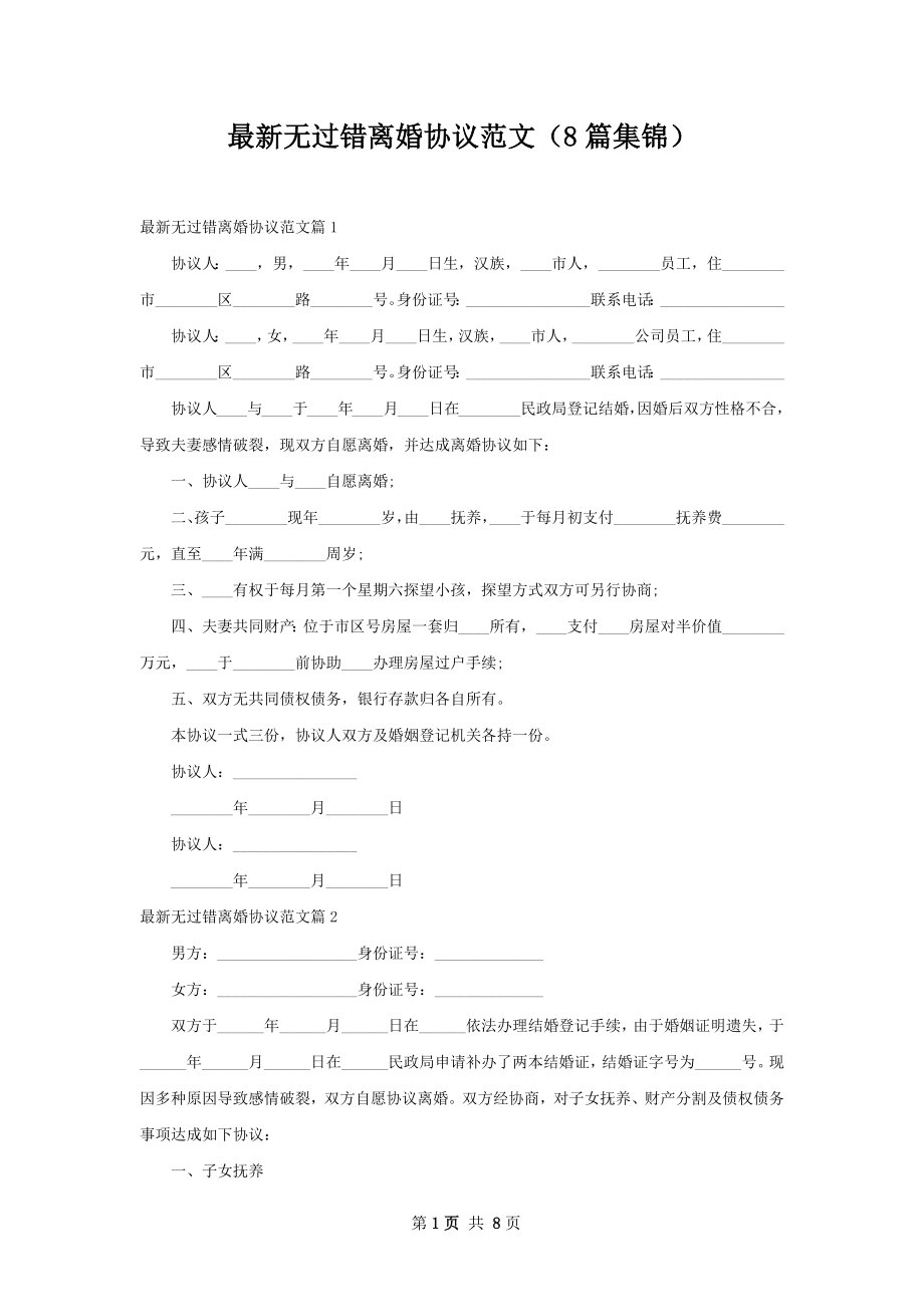 最新无过错离婚协议范文（8篇集锦）.docx_第1页