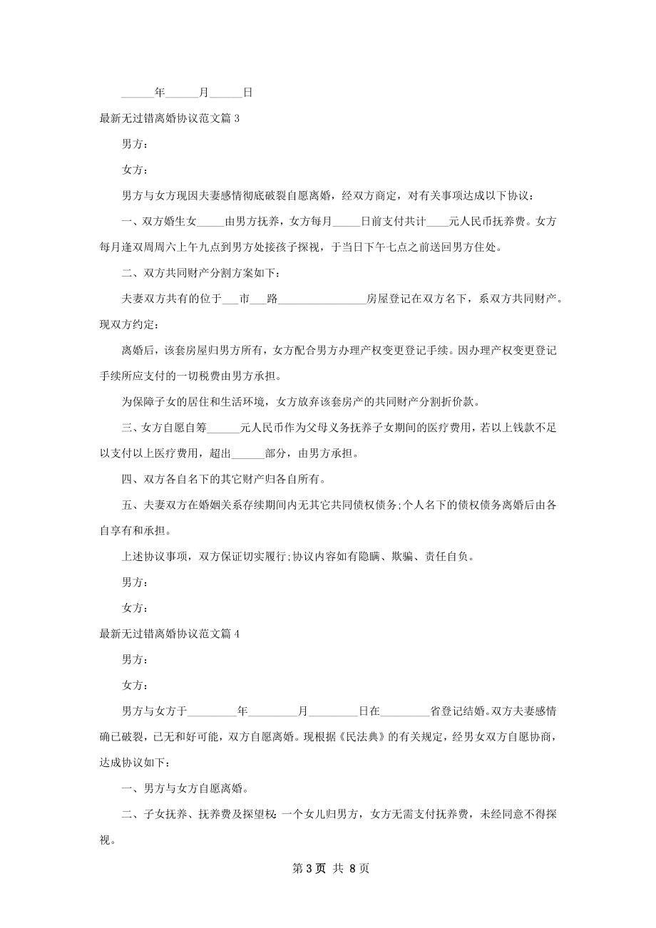 最新无过错离婚协议范文（8篇集锦）.docx_第3页