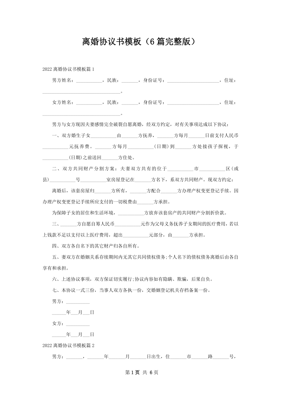 离婚协议书模板（6篇完整版）.docx_第1页