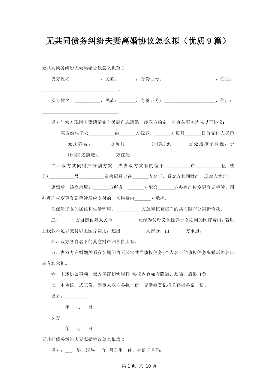 无共同债务纠纷夫妻离婚协议怎么拟（优质9篇）.docx_第1页