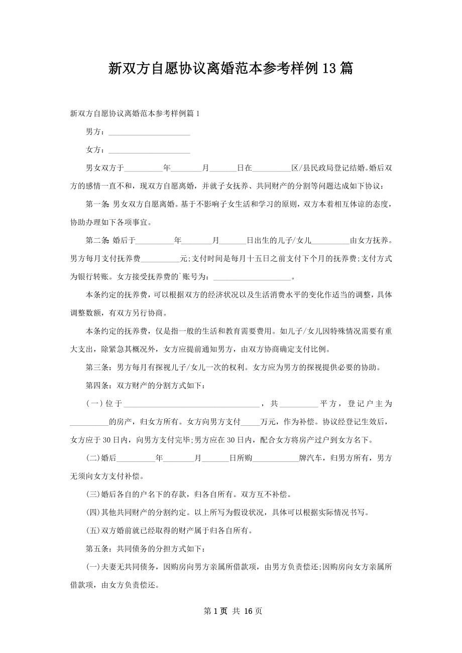 新双方自愿协议离婚范本参考样例13篇.docx_第1页