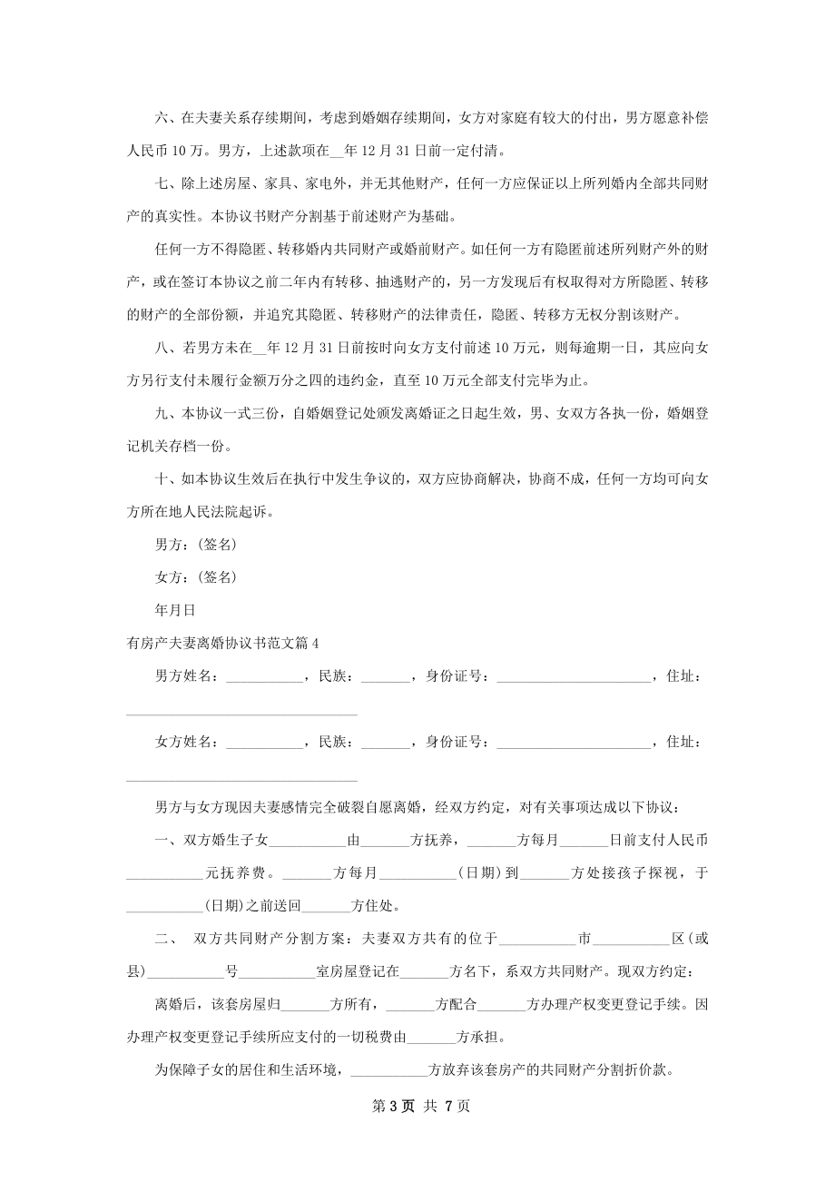 有房产夫妻离婚协议书范文（通用8篇）.docx_第3页